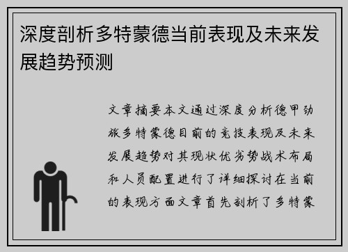 深度剖析多特蒙德当前表现及未来发展趋势预测