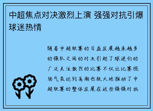 中超焦点对决激烈上演 强强对抗引爆球迷热情