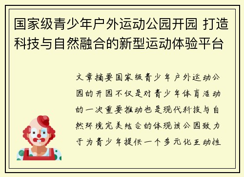 国家级青少年户外运动公园开园 打造科技与自然融合的新型运动体验平台
