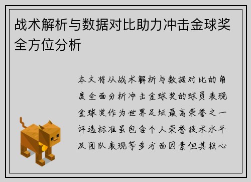 战术解析与数据对比助力冲击金球奖全方位分析