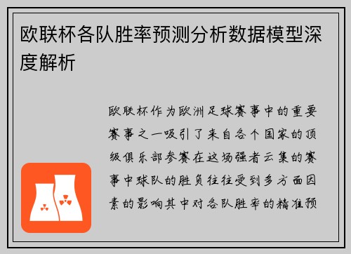欧联杯各队胜率预测分析数据模型深度解析