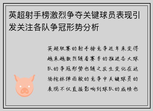 英超射手榜激烈争夺关键球员表现引发关注各队争冠形势分析