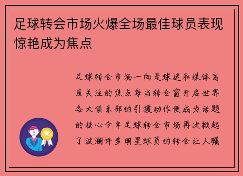 足球转会市场火爆全场最佳球员表现惊艳成为焦点