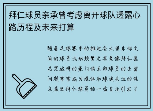 拜仁球员亲承曾考虑离开球队透露心路历程及未来打算