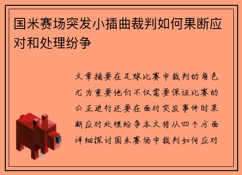 国米赛场突发小插曲裁判如何果断应对和处理纷争