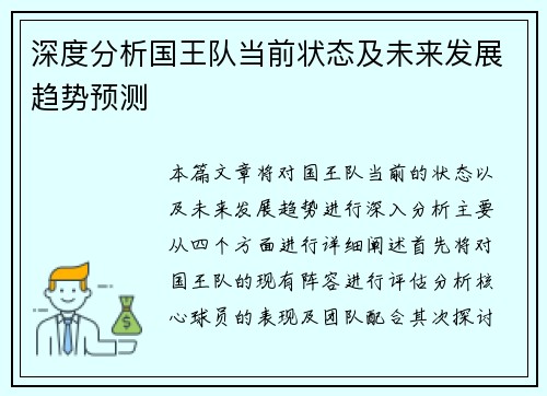 深度分析国王队当前状态及未来发展趋势预测