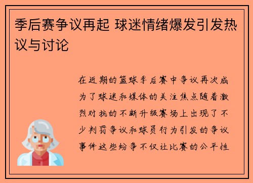 季后赛争议再起 球迷情绪爆发引发热议与讨论