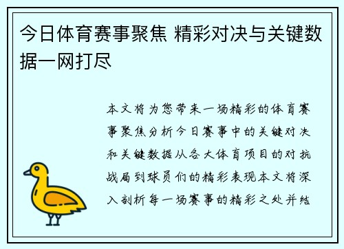 今日体育赛事聚焦 精彩对决与关键数据一网打尽