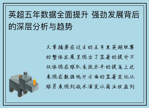 英超五年数据全面提升 强劲发展背后的深层分析与趋势