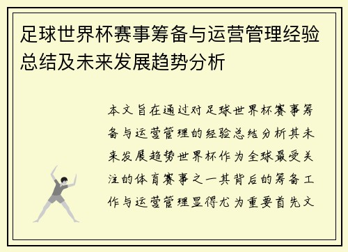 足球世界杯赛事筹备与运营管理经验总结及未来发展趋势分析