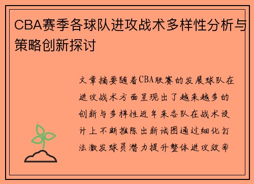 CBA赛季各球队进攻战术多样性分析与策略创新探讨