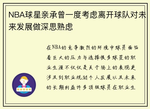 NBA球星亲承曾一度考虑离开球队对未来发展做深思熟虑