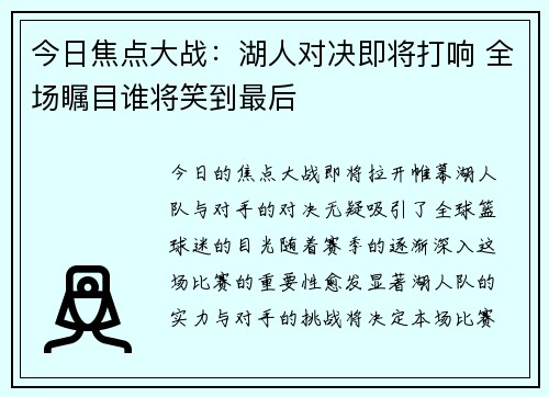 今日焦点大战：湖人对决即将打响 全场瞩目谁将笑到最后