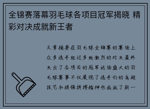 全锦赛落幕羽毛球各项目冠军揭晓 精彩对决成就新王者