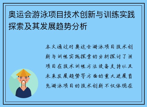 奥运会游泳项目技术创新与训练实践探索及其发展趋势分析