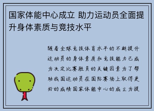 国家体能中心成立 助力运动员全面提升身体素质与竞技水平
