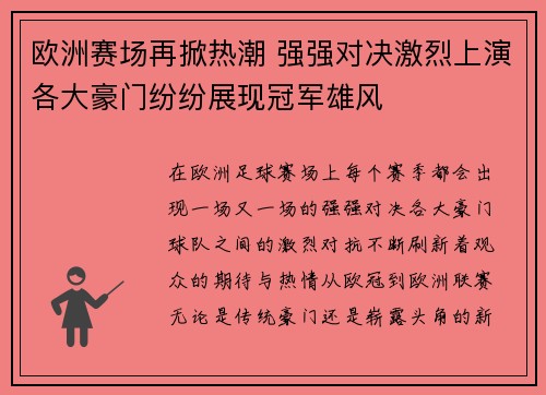 欧洲赛场再掀热潮 强强对决激烈上演各大豪门纷纷展现冠军雄风