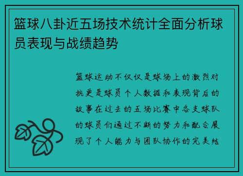 篮球八卦近五场技术统计全面分析球员表现与战绩趋势
