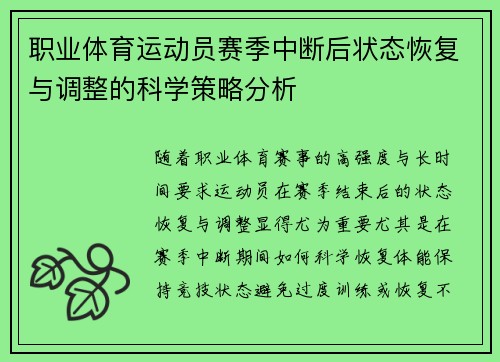 职业体育运动员赛季中断后状态恢复与调整的科学策略分析