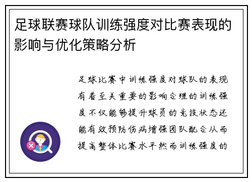 足球联赛球队训练强度对比赛表现的影响与优化策略分析