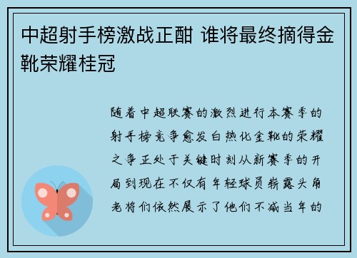 中超射手榜激战正酣 谁将最终摘得金靴荣耀桂冠