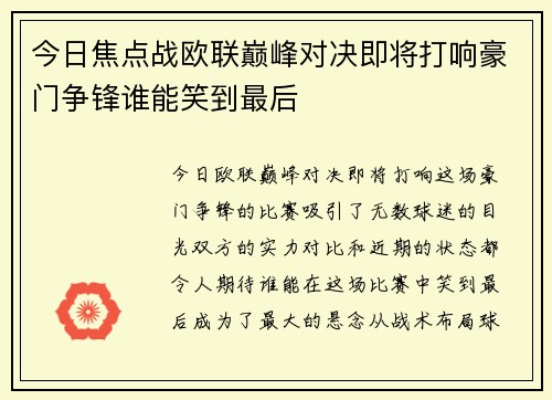 今日焦点战欧联巅峰对决即将打响豪门争锋谁能笑到最后