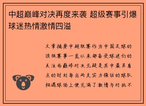 中超巅峰对决再度来袭 超级赛事引爆球迷热情激情四溢