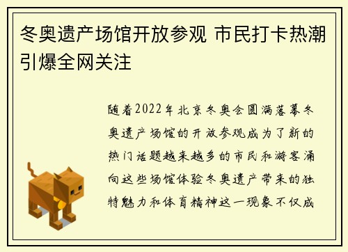 冬奥遗产场馆开放参观 市民打卡热潮引爆全网关注