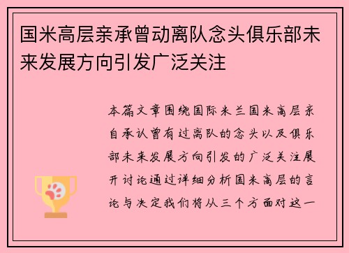 国米高层亲承曾动离队念头俱乐部未来发展方向引发广泛关注