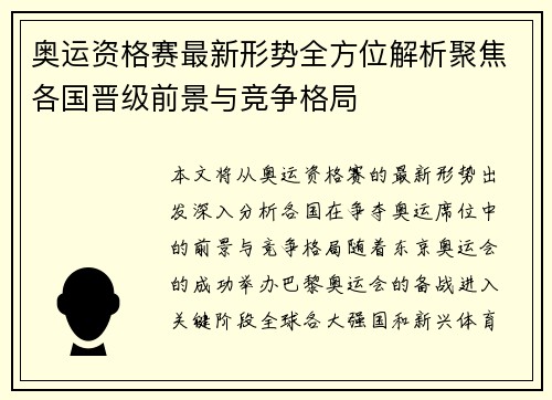 奥运资格赛最新形势全方位解析聚焦各国晋级前景与竞争格局