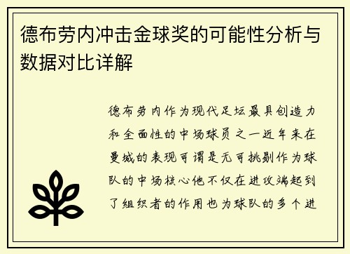 德布劳内冲击金球奖的可能性分析与数据对比详解
