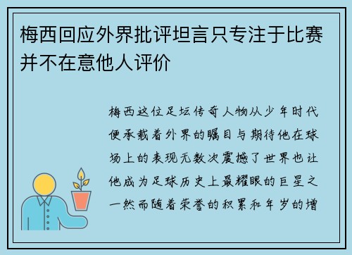 梅西回应外界批评坦言只专注于比赛并不在意他人评价
