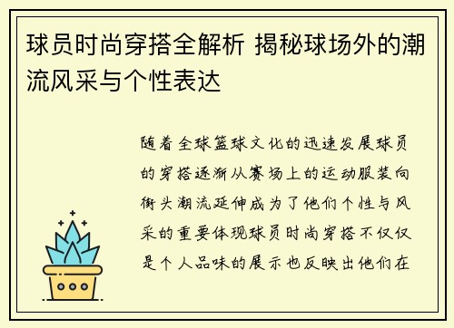球员时尚穿搭全解析 揭秘球场外的潮流风采与个性表达
