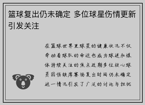 篮球复出仍未确定 多位球星伤情更新引发关注