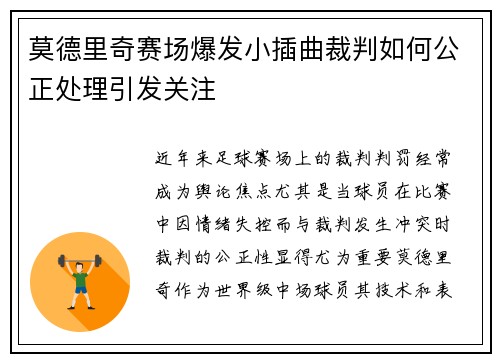 莫德里奇赛场爆发小插曲裁判如何公正处理引发关注