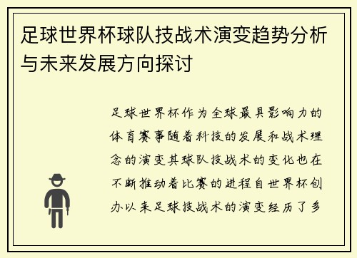 足球世界杯球队技战术演变趋势分析与未来发展方向探讨