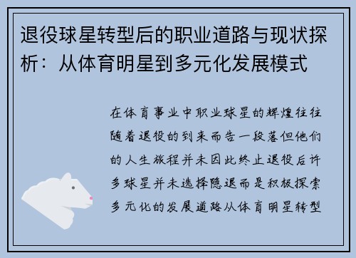 退役球星转型后的职业道路与现状探析：从体育明星到多元化发展模式
