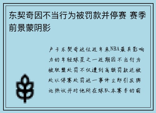 东契奇因不当行为被罚款并停赛 赛季前景蒙阴影