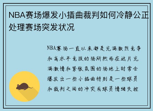 NBA赛场爆发小插曲裁判如何冷静公正处理赛场突发状况
