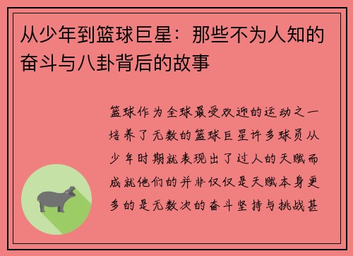 从少年到篮球巨星：那些不为人知的奋斗与八卦背后的故事