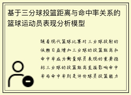 基于三分球投篮距离与命中率关系的篮球运动员表现分析模型