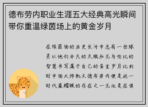 德布劳内职业生涯五大经典高光瞬间带你重温绿茵场上的黄金岁月