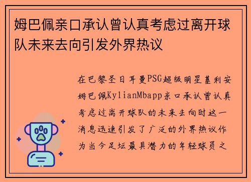 姆巴佩亲口承认曾认真考虑过离开球队未来去向引发外界热议