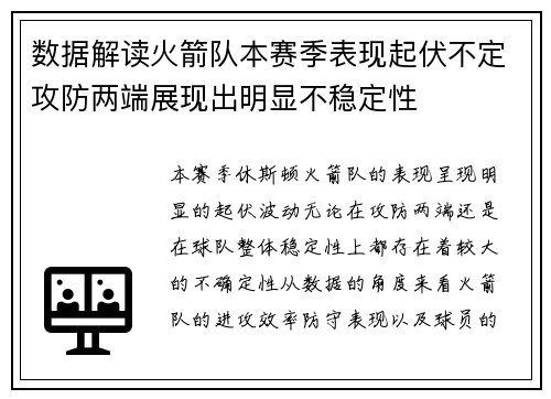 数据解读火箭队本赛季表现起伏不定攻防两端展现出明显不稳定性