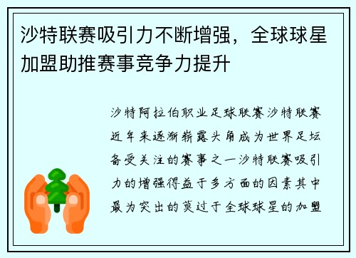 沙特联赛吸引力不断增强，全球球星加盟助推赛事竞争力提升