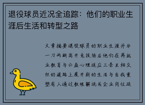 退役球员近况全追踪：他们的职业生涯后生活和转型之路