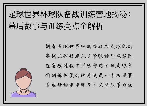 足球世界杯球队备战训练营地揭秘：幕后故事与训练亮点全解析