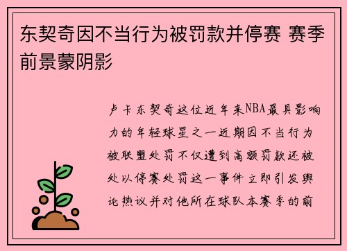 东契奇因不当行为被罚款并停赛 赛季前景蒙阴影