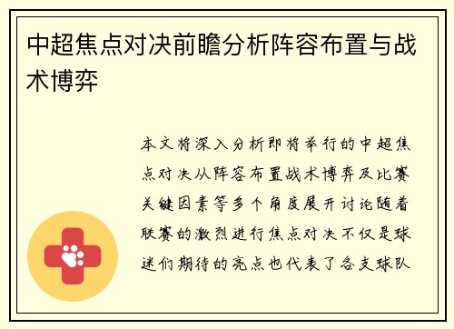 中超焦点对决前瞻分析阵容布置与战术博弈
