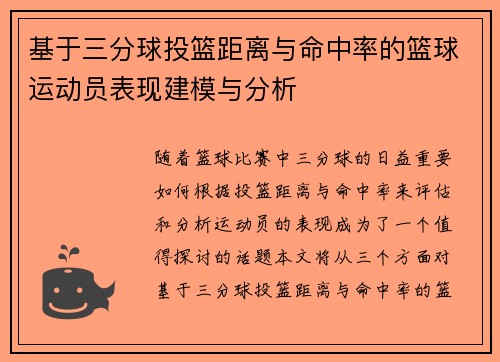 基于三分球投篮距离与命中率的篮球运动员表现建模与分析